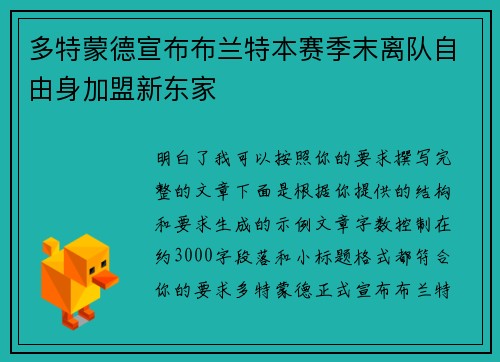 多特蒙德宣布布兰特本赛季末离队自由身加盟新东家