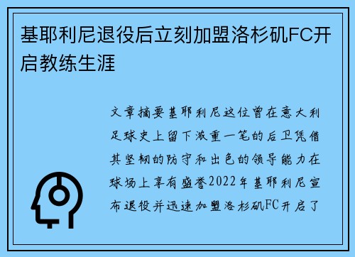基耶利尼退役后立刻加盟洛杉矶FC开启教练生涯 基耶利尼退役后立刻加盟洛杉矶FC开启教练生涯