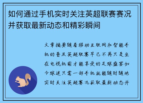 如何通过手机实时关注英超联赛赛况并获取最新动态和精彩瞬间 如何通过手机实时关注英超联赛赛况并获取最新动态和精彩瞬间