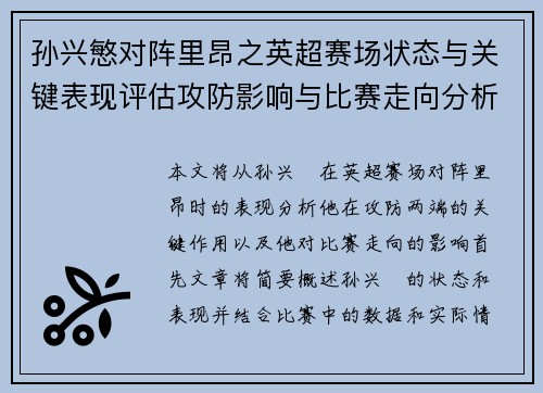 孙兴慜对阵里昂之英超赛场状态与关键表现评估攻防影响与比赛走向分析