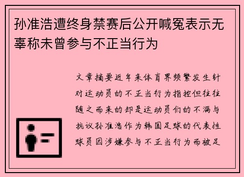 孙准浩遭终身禁赛后公开喊冤表示无辜称未曾参与不正当行为