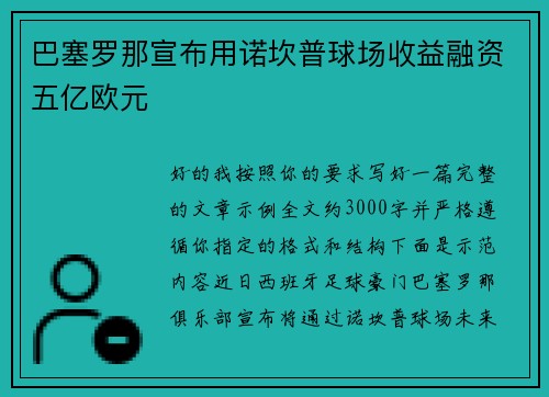 巴塞罗那宣布用诺坎普球场收益融资五亿欧元