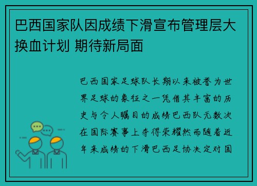 巴西国家队因成绩下滑宣布管理层大换血计划 期待新局面