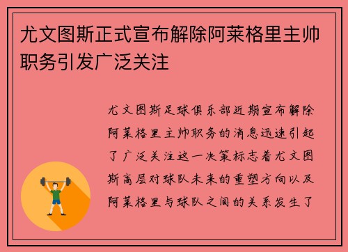 尤文图斯正式宣布解除阿莱格里主帅职务引发广泛关注 尤文图斯正式宣布解除阿莱格里主帅职务引发广泛关注