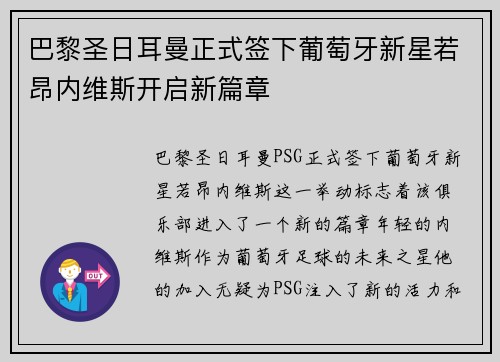 巴黎圣日耳曼正式签下葡萄牙新星若昂内维斯开启新篇章 巴黎圣日耳曼正式签下葡萄牙新星若昂内维斯开启新篇章