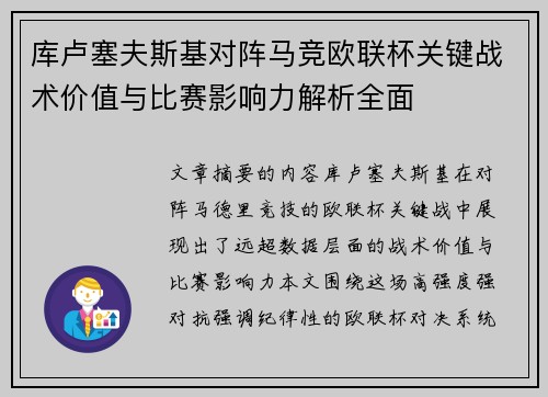 库卢塞夫斯基对阵马竞欧联杯关键战术价值与比赛影响力解析全面