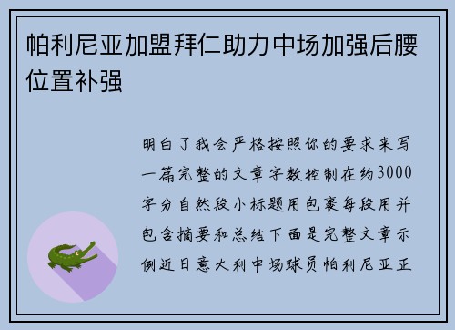 帕利尼亚加盟拜仁助力中场加强后腰位置补强