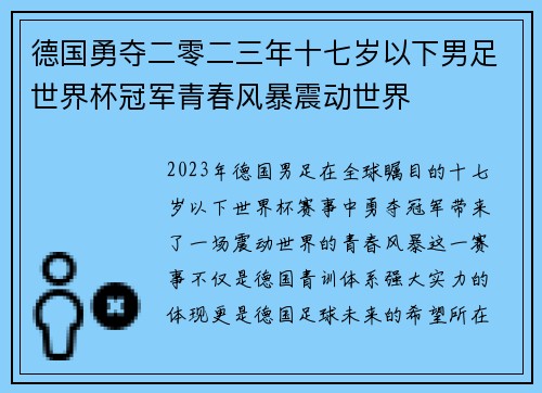 德国勇夺二零二三年十七岁以下男足世界杯冠军青春风暴震动世界