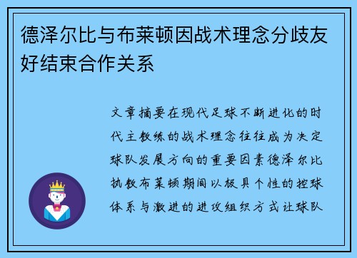 德泽尔比与布莱顿因战术理念分歧友好结束合作关系 德泽尔比与布莱顿因战术理念分歧友好结束合作关系