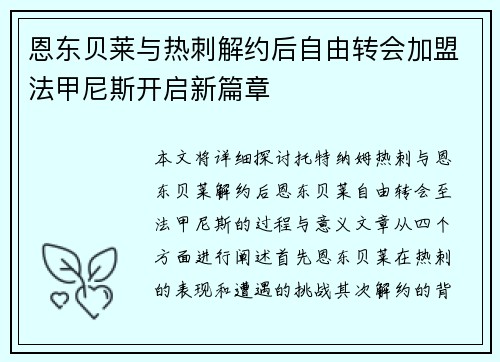 恩东贝莱与热刺解约后自由转会加盟法甲尼斯开启新篇章