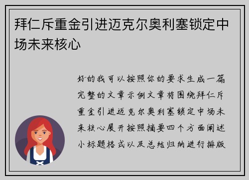 拜仁斥重金引进迈克尔奥利塞锁定中场未来核心