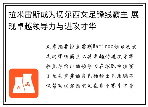 拉米雷斯成为切尔西女足锋线霸主 展现卓越领导力与进攻才华