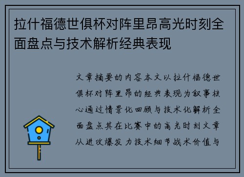 拉什福德世俱杯对阵里昂高光时刻全面盘点与技术解析经典表现