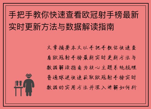 手把手教你快速查看欧冠射手榜最新实时更新方法与数据解读指南 手把手教你快速查看欧冠射手榜最新实时更新方法与数据解读指南