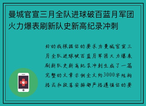 曼城官宣三月全队进球破百蓝月军团火力爆表刷新队史新高纪录冲刺