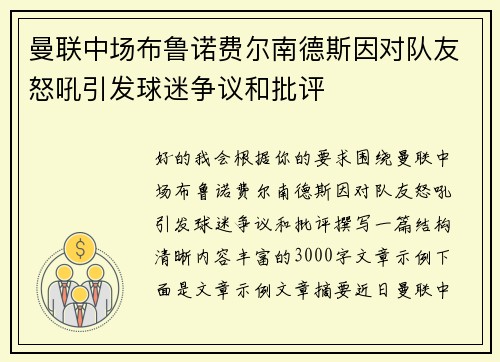 曼联中场布鲁诺费尔南德斯因对队友怒吼引发球迷争议和批评