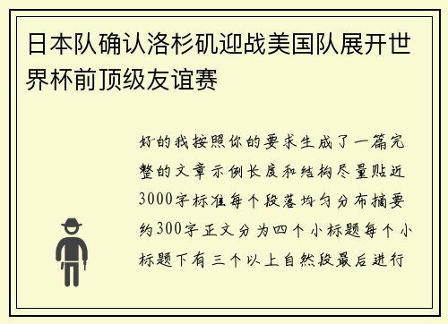 日本队确认洛杉矶迎战美国队展开世界杯前顶级友谊赛