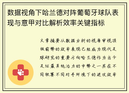数据视角下哈兰德对阵葡萄牙球队表现与意甲对比解析效率关键指标