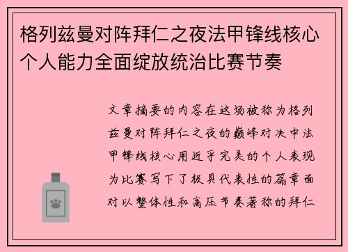 格列兹曼对阵拜仁之夜法甲锋线核心个人能力全面绽放统治比赛节奏
