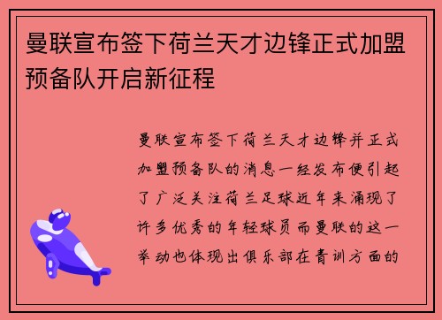 曼联宣布签下荷兰天才边锋正式加盟预备队开启新征程