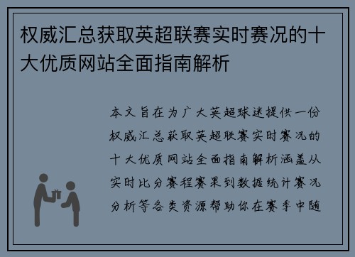 权威汇总获取英超联赛实时赛况的十大优质网站全面指南解析