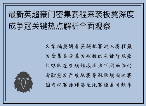 最新英超豪门密集赛程来袭板凳深度成争冠关键热点解析全面观察