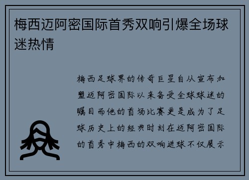 梅西迈阿密国际首秀双响引爆全场球迷热情 梅西迈阿密国际首秀双响引爆全场球迷热情