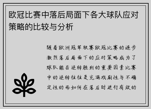 欧冠比赛中落后局面下各大球队应对策略的比较与分析