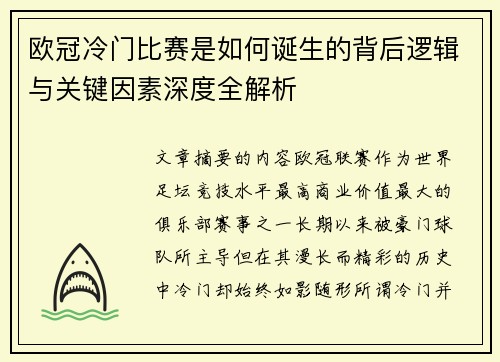 欧冠冷门比赛是如何诞生的背后逻辑与关键因素深度全解析
