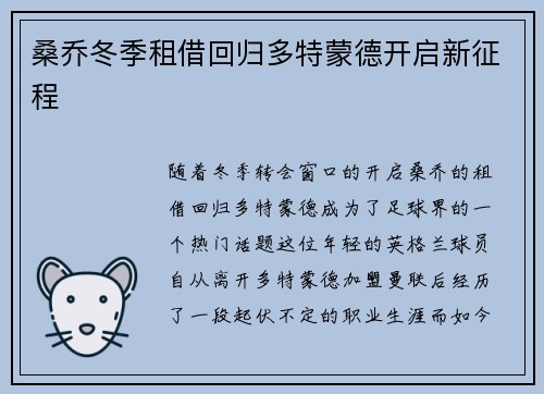 桑乔冬季租借回归多特蒙德开启新征程