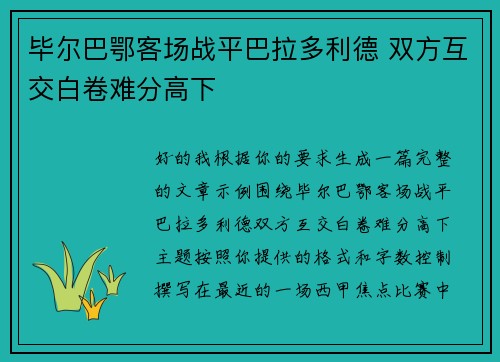 毕尔巴鄂客场战平巴拉多利德 双方互交白卷难分高下