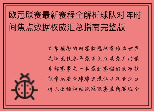 欧冠联赛最新赛程全解析球队对阵时间焦点数据权威汇总指南完整版