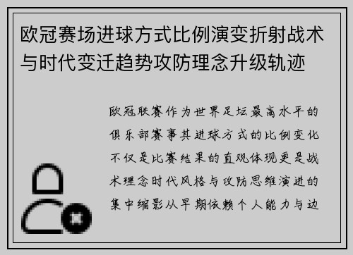 欧冠赛场进球方式比例演变折射战术与时代变迁趋势攻防理念升级轨迹