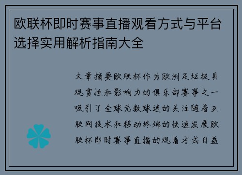 欧联杯即时赛事直播观看方式与平台选择实用解析指南大全