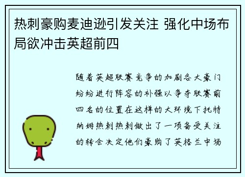 热刺豪购麦迪逊引发关注 强化中场布局欲冲击英超前四