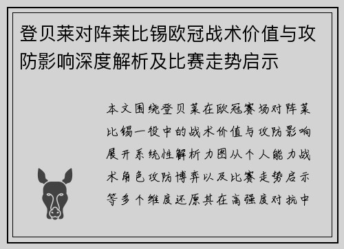 登贝莱对阵莱比锡欧冠战术价值与攻防影响深度解析及比赛走势启示