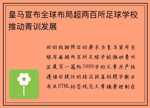 皇马宣布全球布局超两百所足球学校推动青训发展