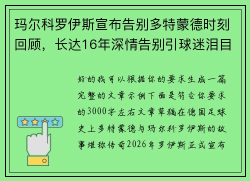 玛尔科罗伊斯宣布告别多特蒙德时刻回顾,长达16年深情告别引球迷泪目 玛尔科罗伊斯宣布告别多特蒙德时刻回顾,长达16年深情告别引球迷泪目