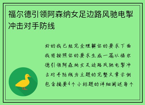 福尔德引领阿森纳女足边路风驰电掣冲击对手防线