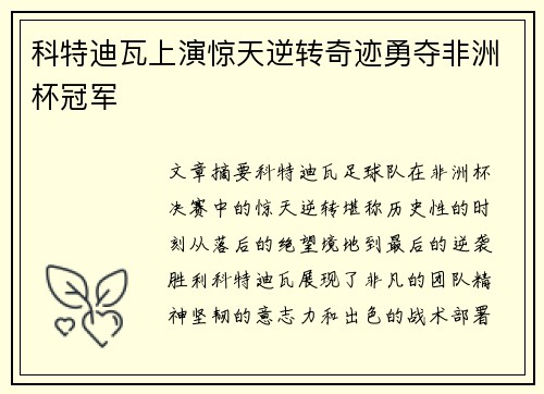 科特迪瓦上演惊天逆转奇迹勇夺非洲杯冠军