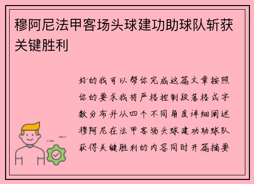 穆阿尼法甲客场头球建功助球队斩获关键胜利