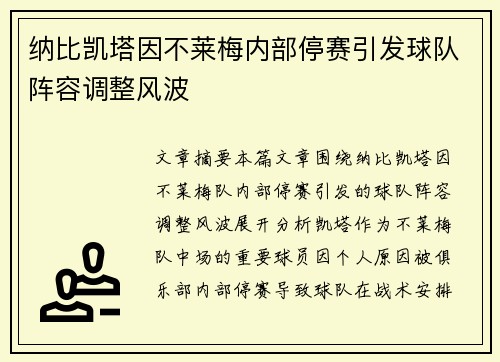 纳比凯塔因不莱梅内部停赛引发球队阵容调整风波