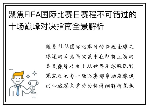 聚焦FIFA国际比赛日赛程不可错过的十场巅峰对决指南全景解析