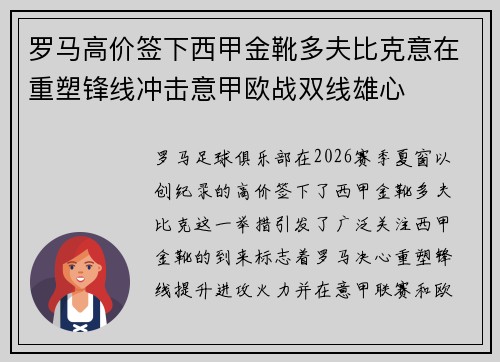 罗马高价签下西甲金靴多夫比克意在重塑锋线冲击意甲欧战双线雄心