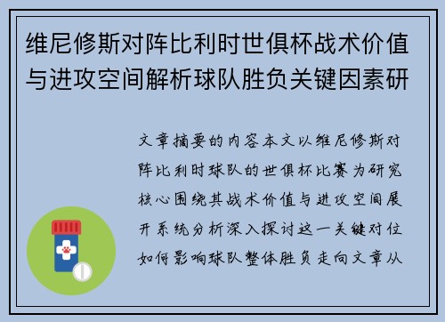 维尼修斯对阵比利时世俱杯战术价值与进攻空间解析球队胜负关键因素研究