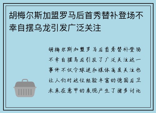 胡梅尔斯加盟罗马后首秀替补登场不幸自摆乌龙引发广泛关注