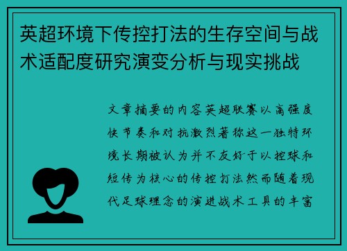 英超环境下传控打法的生存空间与战术适配度研究演变分析与现实挑战