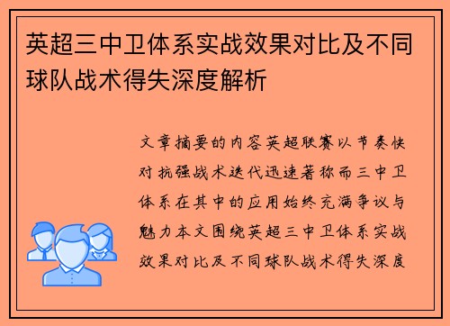 英超三中卫体系实战效果对比及不同球队战术得失深度解析 英超三中卫体系实战效果对比及不同球队战术得失深度解析