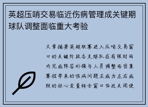 英超压哨交易临近伤病管理成关键期球队调整面临重大考验