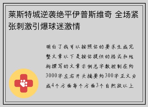 莱斯特城逆袭绝平伊普斯维奇 全场紧张刺激引爆球迷激情 莱斯特城逆袭绝平伊普斯维奇 全场紧张刺激引爆球迷激情